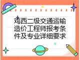 鸡西二级交通运输造价工程师报考条件及专业详细要求