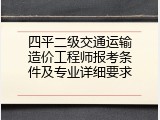 四平二级交通运输造价工程师报考条件及专业详细要求