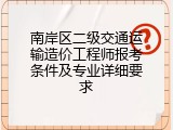 南岸区二级交通运输造价工程师报考条件及专业详细要求