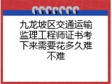 九龙坡区交通运输监理工程师证书考下来需要花多久难不难