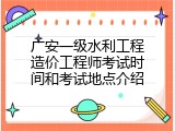 广安一级水利工程造价工程师考试时间和考试地点介绍