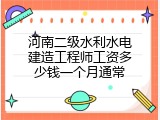 河南二级水利水电建造工程师工资多少钱一个月通常