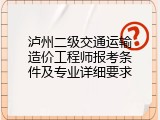 泸州二级交通运输造价工程师报考条件及专业详细要求