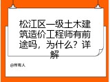 松江区一级土木建筑造价工程师有前途吗，为什么？详解