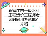 石家庄市一级水利工程造价工程师考试时间和考试地点介绍