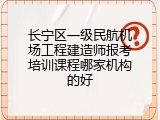 长宁区一级民航机场工程建造师报考培训课程哪家机构的好
