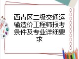 西青区二级交通运输造价工程师报考条件及专业详细要求