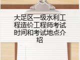 大足区一级水利工程造价工程师考试时间和考试地点介绍