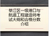 綦江区一级港口与航道工程建造师考试大纲和合格分数介绍
