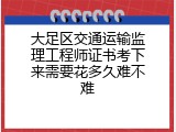 大足区交通运输监理工程师证书考下来需要花多久难不难