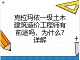 克拉玛依一级土木建筑造价工程师有前途吗，为什么？详解