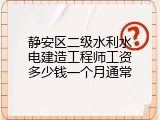 静安区二级水利水电建造工程师工资多少钱一个月通常