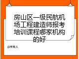 房山区一级民航机场工程建造师报考培训课程哪家机构的好