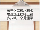 长宁区二级水利水电建造工程师工资多少钱一个月通常
