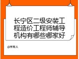长宁区二级安装工程造价工程师辅导机构有哪些哪家好