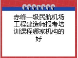 赤峰一级民航机场工程建造师报考培训课程哪家机构的好