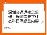 深圳交通运输总监理工程师需要学什么科目呢哪些内容