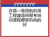 许昌一级民航机场工程建造师报考培训课程哪家机构的好