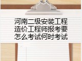 河南二级安装工程造价工程师报考要怎么考试何时考试