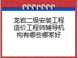 龙岩二级安装工程造价工程师辅导机构有哪些哪家好