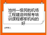 池州一级民航机场工程建造师报考培训课程哪家机构的好