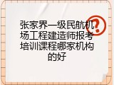 张家界一级民航机场工程建造师报考培训课程哪家机构的好