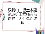 双鸭山一级土木建筑造价工程师有前途吗，为什么？详解