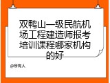 双鸭山一级民航机场工程建造师报考培训课程哪家机构的好