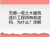 无锡一级土木建筑造价工程师有前途吗，为什么？详解