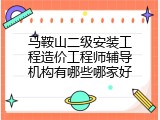 马鞍山二级安装工程造价工程师辅导机构有哪些哪家好
