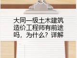 大同一级土木建筑造价工程师有前途吗，为什么？详解