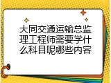 大同交通运输总监理工程师需要学什么科目呢哪些内容