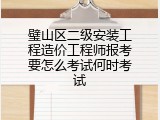 璧山区二级安装工程造价工程师报考要怎么考试何时考试