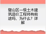 璧山区一级土木建筑造价工程师有前途吗，为什么？详解