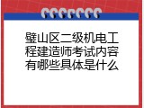 璧山区二级机电工程建造师考试内容有哪些具体是什么