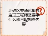 北碚区交通运输总监理工程师需要学什么科目呢哪些内容