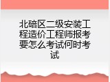 北碚区二级安装工程造价工程师报考要怎么考试何时考试