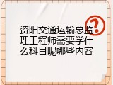 资阳交通运输总监理工程师需要学什么科目呢哪些内容