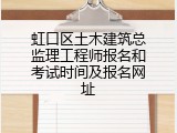 虹口区土木建筑总监理工程师报名和考试时间及报名网址