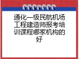 通化一级民航机场工程建造师报考培训课程哪家机构的好