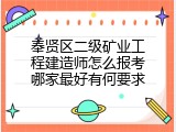 奉贤区二级矿业工程建造师怎么报考哪家最好有何要求