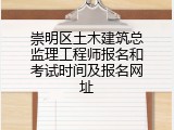 崇明区土木建筑总监理工程师报名和考试时间及报名网址