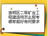 崇明区二级矿业工程建造师怎么报考哪家最好有何要求