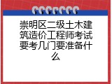 崇明区二级土木建筑造价工程师考试要考几门要准备什么