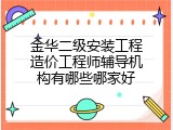 金华二级安装工程造价工程师辅导机构有哪些哪家好