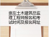 崇左土木建筑总监理工程师报名和考试时间及报名网址