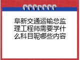 阜新交通运输总监理工程师需要学什么科目呢哪些内容