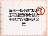 黄南一级民航机场工程建造师考试有用吗难度如何含金量