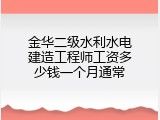 金华二级水利水电建造工程师工资多少钱一个月通常