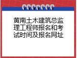 黄南土木建筑总监理工程师报名和考试时间及报名网址